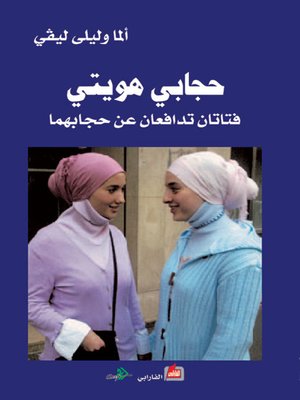 cover image of حجابي هويتي
